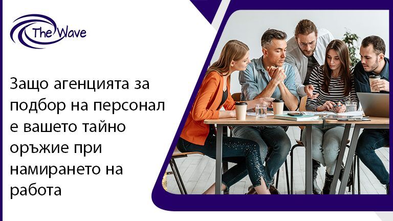 Защо агенцията за подбор на персонал е вашето тайно оръжие за намиране на мотивирани и отговорни служители?